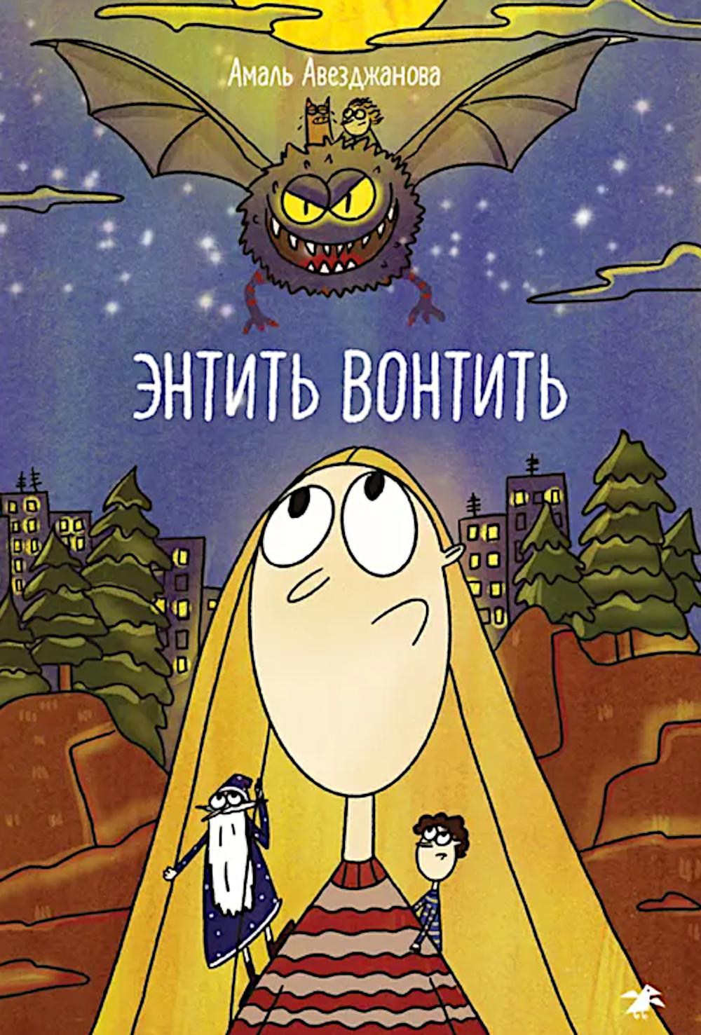 Энтить Вонтить. Авезджанова Ама