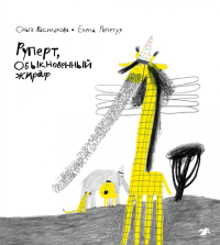 Руперт,обыкновенный жираф. Василькова О.