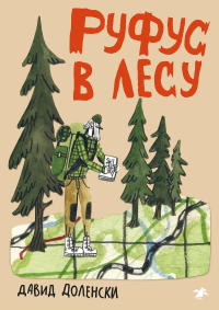 Руфус в лесу. Доленски Давид