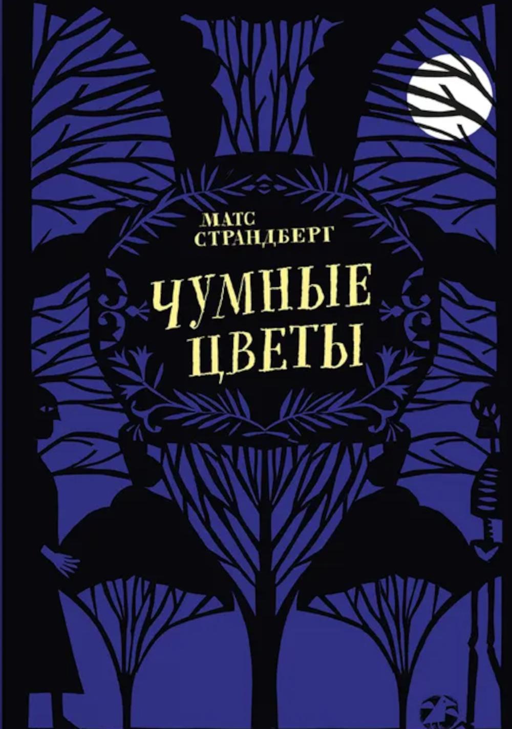 Чумные цветы. Страндберг Матс
