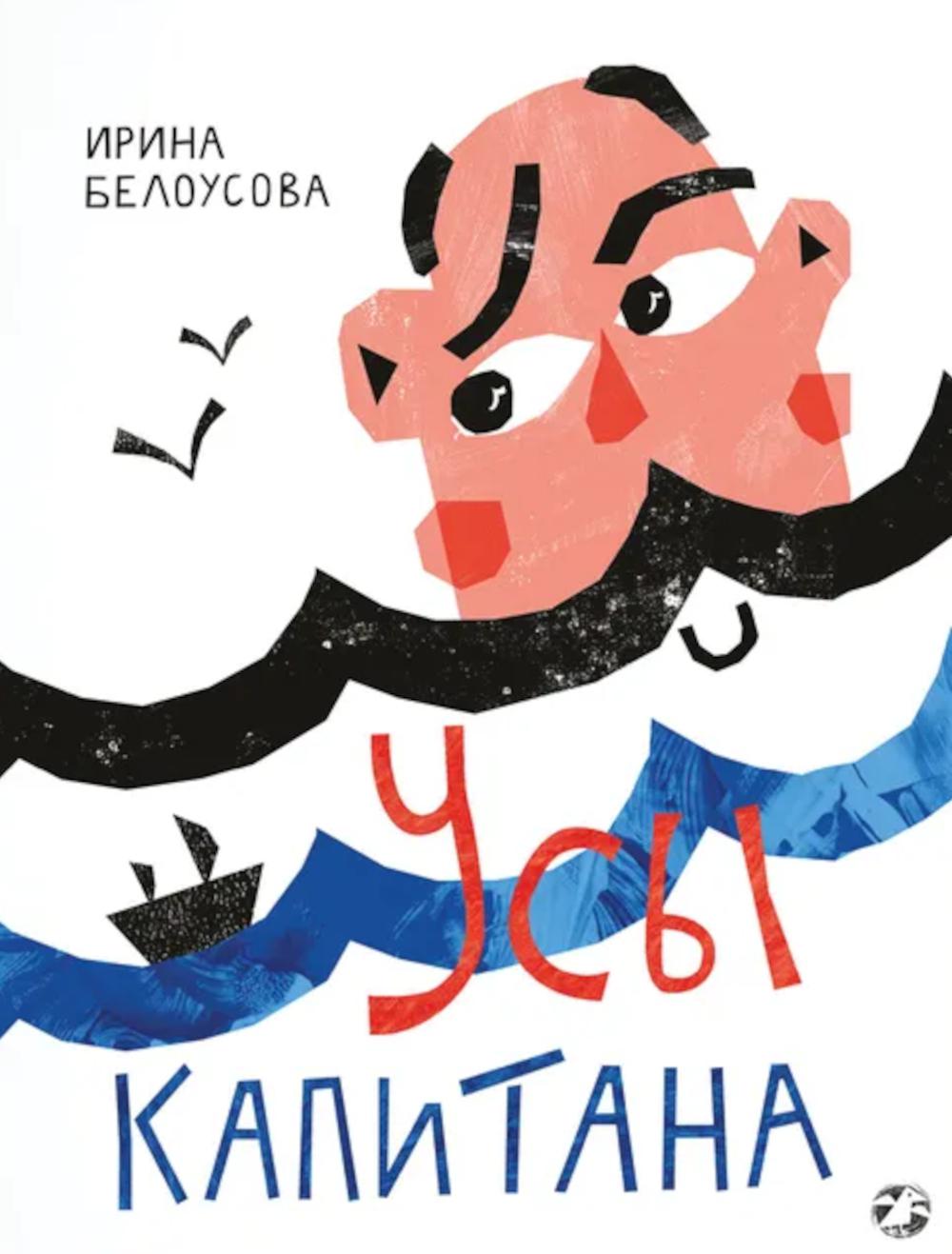 Усы капитана. Белоусова И.