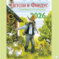 Петсон и Финдус.Семейный календарь.
