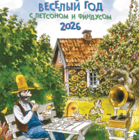 Веселый год с Петсоном и Финдусом.