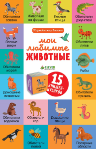 Уткина О.В.. Мои любимые животные. 15 книжек-кубиков