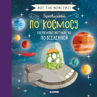 Путеводитель по космосу. Потрясающе веселый гид по Вселенной. Фидлер Х.