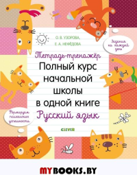 Тетрадь-тренажер. Полный курс начальной школы в одной книге. Русский язык