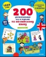 200 увлекательных игр и заданий по английскому языку на каждый день