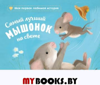 Самый лучший мышонок на свете. Райдер К.