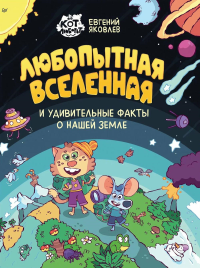 Любопытная вселенная и удивительные факты о нашей земле. Яковлев Е.