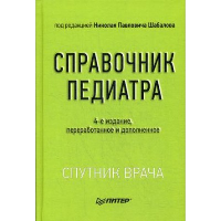 Справочник педиатра. 4-е изд.. переработанное и дополненное