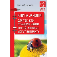 Книга жизни. Для тех, кто отчаялся найти врачей, которые могут вылечить. . Божьев Е. Н..