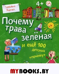 Почему трава зеленая и еще 100 детских "почему". Яценко Т.