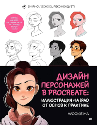 Дизайн персонажей в Procreate:иллюстрация на IPad от основ к практике. Wookia Ma