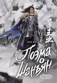 Поэма о Шаньян.Т.3-4. Мэй Юйчжэ