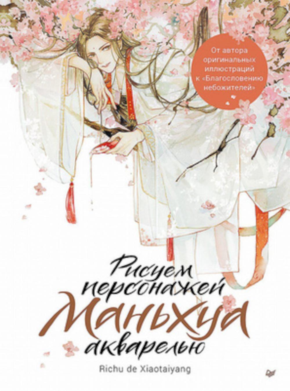 Рисуем персонажей маньхуа акварелью. Richu de Xiaota