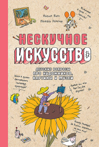 Нескучное искусство. Детск. вопросы про художн. ,картины и музеи. Понс Полин,Леме