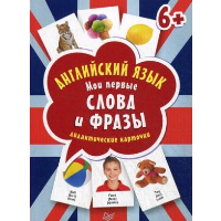 Английский язык. Мои первые слова и фразы. Дидактические карточки 60 шт.