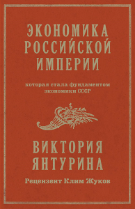 Экономика Российской империи. Янтурина В.