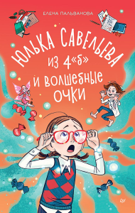 Юлька Савельева из 4 "Б" и волшебные очки. Пальванова Е.