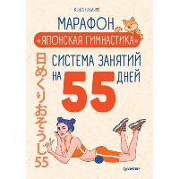 Марафон "Японская гимнастика". Система занятий на 55 дней. Накаяма К.