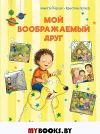 Мой воображаемый друг. Полезные сказки. . Херцог А..