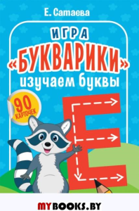 Игра «Букварики». Изучаем буквы (90 карточек). Сатаева Е. В.