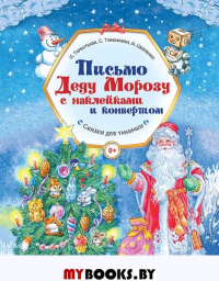 Письмо Деду Морозу с наклейками и конвертом. Терентьева И. А., Тимофеева С. А., Шевченко А. А.