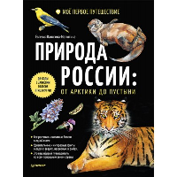 Природа России: от Арктики до пустыни. Моё первое путешествие. Валягина-Малюти