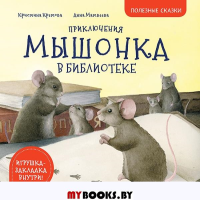 Приключения мышонка в библиотеке. Кретова К.А.