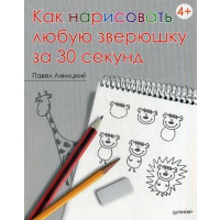 Как нарисовать любую зверюшку за 30 секунд. Линицкий П.