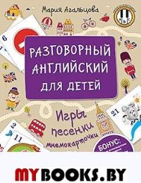 Английская грамматика для детей. Игры, песенки и мнемокарточки. Агальцова М.А.