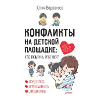 Конфликты на детской площадке: как помочь ребенку? Институт Ньюфелда в России. Варлакова Ю. А.