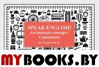 Speak ENGLISH!Активный словарь: Синонимы (29 карточек)