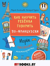 Как научить ребёнка говорить по-французски. Игры, песенки и мнемокарточки Методика «Волшебное пианино». . Агальцова М. А..