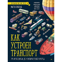 Как устроен транспорт. От мотоцикла до космической ракеты . Матц В.