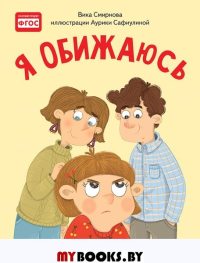 Я обижаюсь. Полезные сказки. Смирнова В., Сафиулина А. Г.