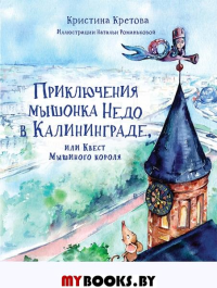 Приключения мышонка Недо в Калининграде, или Квест мышиного короля. Кретова К.А.