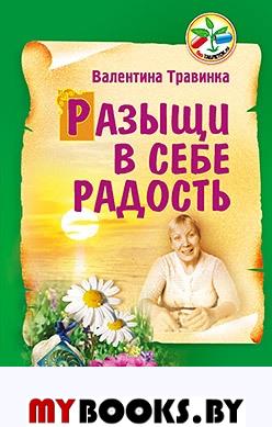 Разыщи в себе радость. . Травинка В. М.. Изд.7