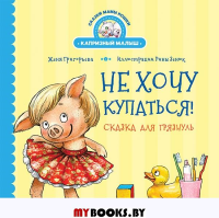 Не хочу купаться!Сказка для грязнуль