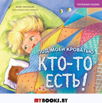 Под моей кроватью кто-то есть! Памятка-игра - внутри под QR-кодом! Полезные сказки. Григорьева Ж., Князева Н. С.