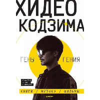 Хидео Кодзима. Гены гения Книги, музыка, фильмы. Кодзима Х.