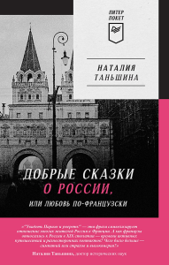 Добрые сказки о России, или Любовь по-французски. Таньшина Н.