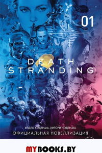 Death Stranding. Часть 1 Официальная новеллизация. Кодзима Х. , Нодзима Х.