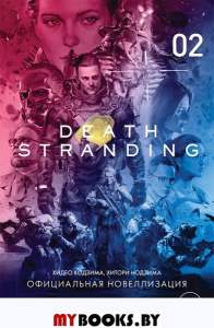 Death Stranding. Часть 2 Официальная новеллизация. Кодзима Х. , Нодзима Х.