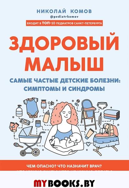 Здоровый малыш. Самые частые детские болезни: симптомы и синдромы. . Комов Н. В..