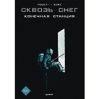 Сквозь снег: конечная станция. Графический роман. Рошетт Ж. , Боке О.