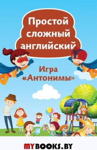 Простой сложный английский. Игра «Антонимы» (90 карточек + вкладыш с переводом). Тляпова А. Г.