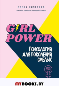 Girl power! Психология для поколения смелых. . Низеенко Е.Питер