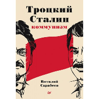 Троцкий, Сталин, коммунизм. Сарабеев В.Ю.