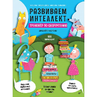 Развиваем интеллект. Тренажёр по скорочтению. . Копыльцова Т.Д., Клименко М.Б..